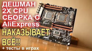 МОНСТР 2х процессорная сборка с AliExpress !! видео