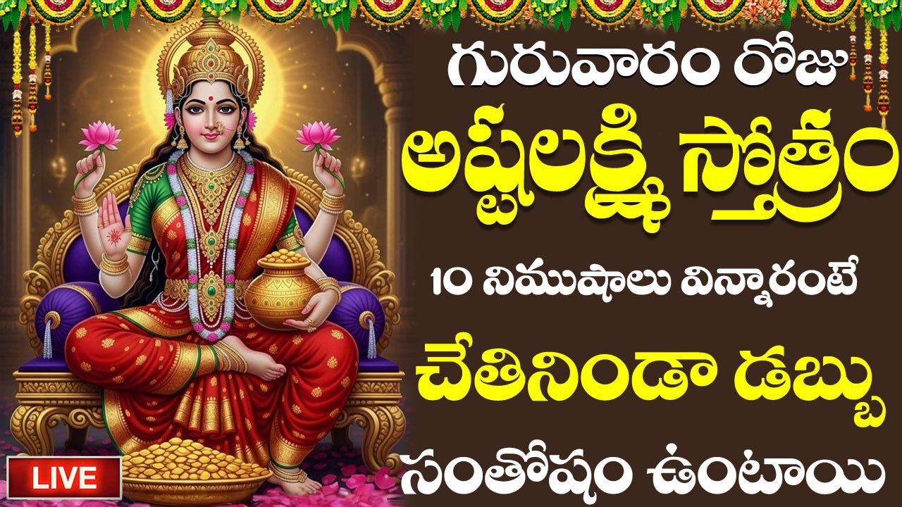 LIVE | అష్టలక్ష్మి స్తోత్రం గురువారం రోజు ఉదయాన్నే విన్నారంటే మీ అప్పులు తీరి ధనవర్షం కురుస్తుంది ||