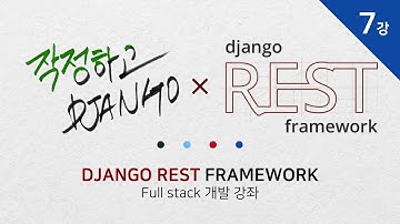 작정하고 장고! Django REST Framework 7강 -  DRF 라이브러리 설치