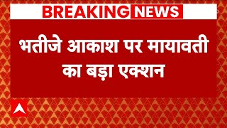 Breaking: Mayawati का भतीजे आकाश पर बड़ा एक्शन, उत्तराधिकारी होने का दायित्व छीना | Up Politics