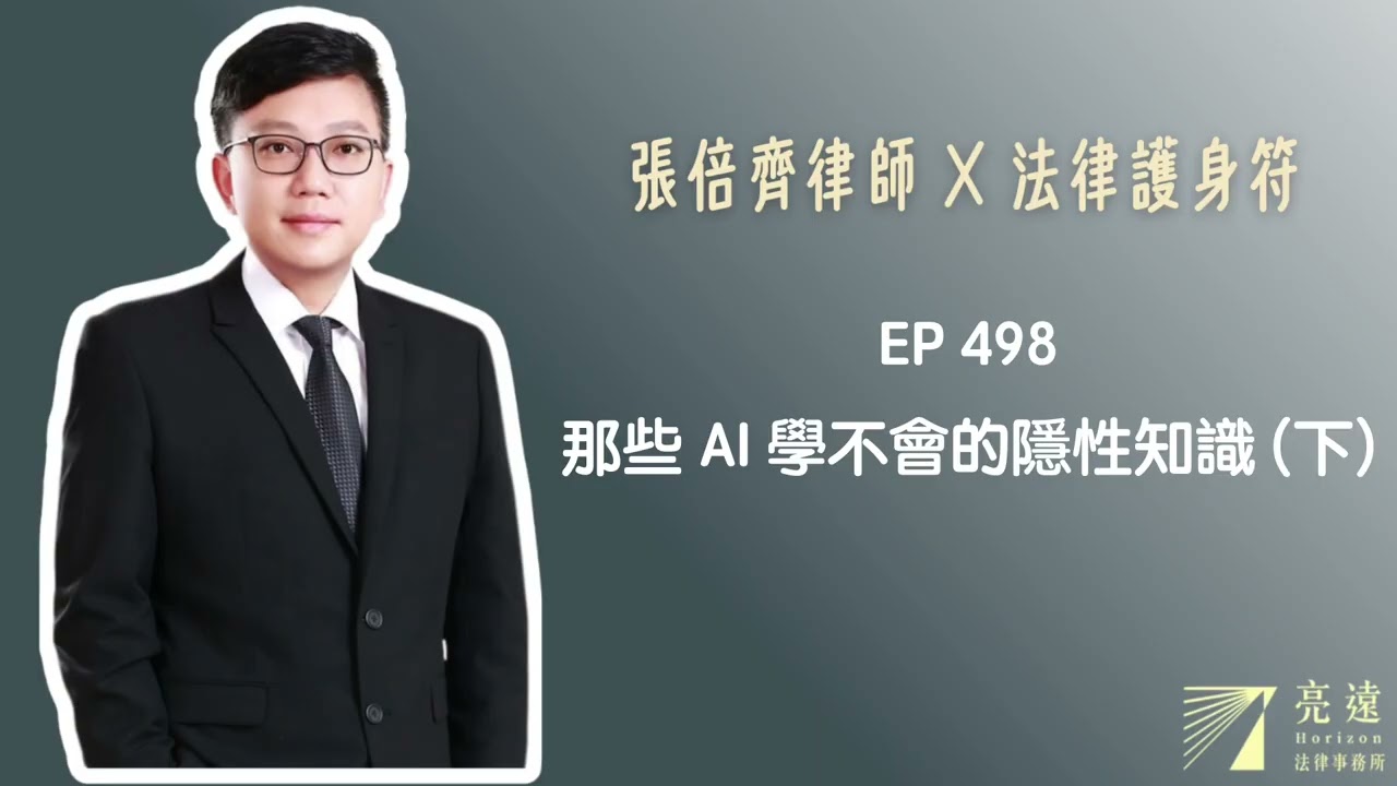 EP 498 那些 AI 學不會的隱性知識(下) 【張倍齊律師 X 法律護身符】 縮圖