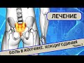 БОЛИТ КОПЧИК. Кокцигодиния. Лечение. (Часть 2)