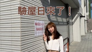 【驗屋日來了】原來驗屋流程是這樣初驗結果全紀錄管家驗屋公司cc字幕