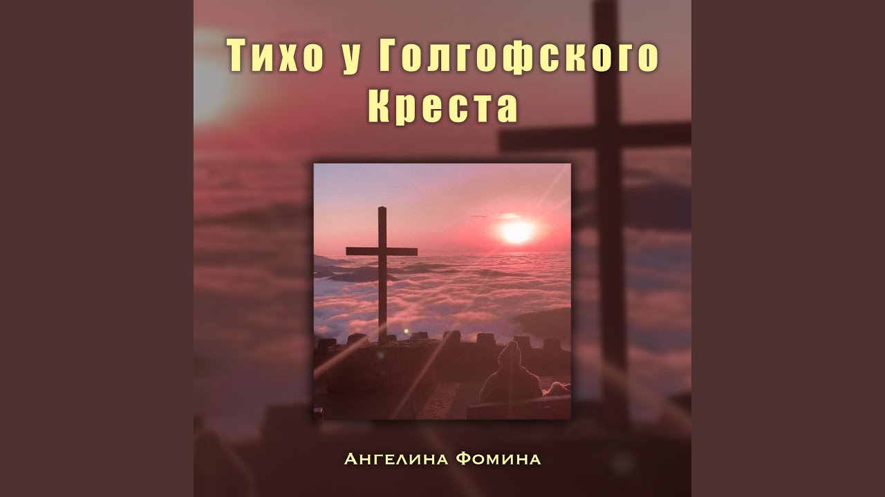 Тихо у Голгофского креста