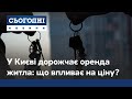 У Києві дорожчає оренда житла: що впливає на вартість квартири?