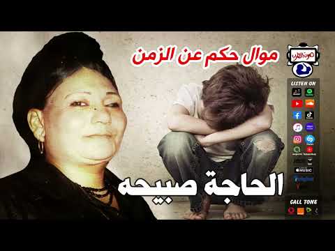 الحاجة صبيحه موال حكم عن الزمن