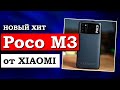 Poco M3 новый бюджетный ХИТ от Xiaomi | Обзор Poco M3