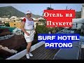 Наш отель Surf Hotel Patong 4* на Пхукете.