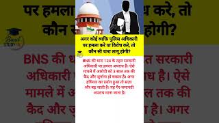 अगर कोई व्यक्ति पुलिस अधिकारी पर हमला ?#motivational#motivation #shorts#ias#ips#short#knowledge#upsc