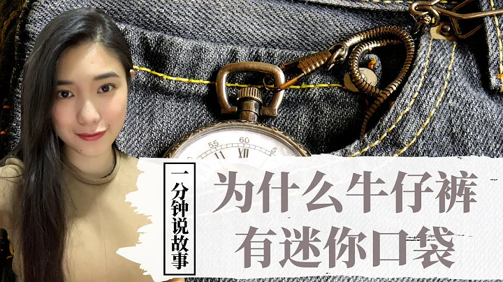 【1分钟说故事】为什么牛仔裤有迷你口袋 | 据说男生都用来装套套 | Karen冯凯琳