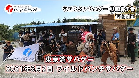 ワイルドバンチサバゲー 動画集予告