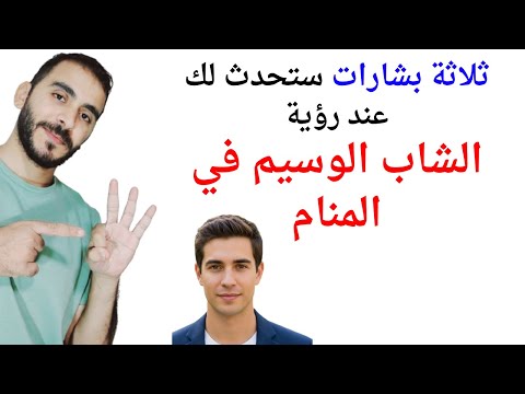 ثلاثة بشارات ستحدث لك عند رؤية الشاب الوسيم في المنام  تفسير حلم رؤية الشاب الوسيم في المنام