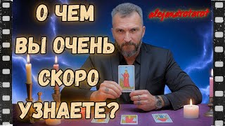 ❗О Чём Вы Очень Скоро Узнаете? Какие Новости Спешат в Вашу Жизнь? 🍁 Таро расклад онлайн гадание