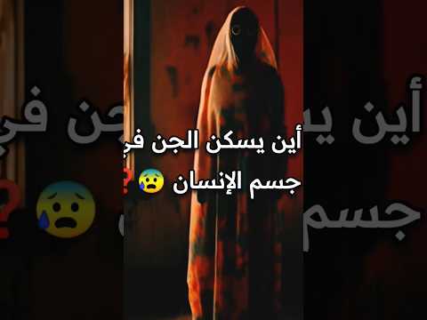 أين يسكن الجن في جسم الانسان