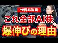 【世界が注目】これ全部AI株 爆伸びの理由