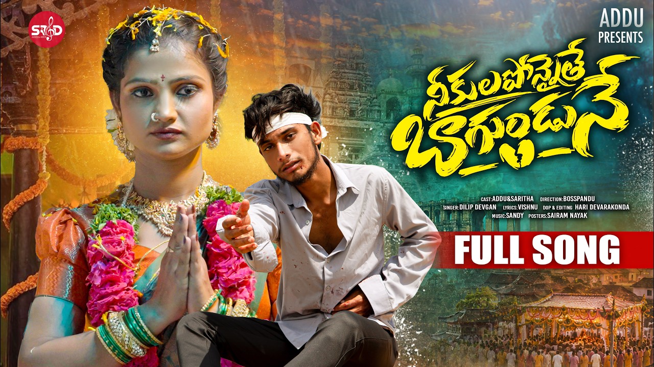 Watch NEE KULAPONNAITHE BAGUNDUNE LATEST LOVE FAILURE SONG 2026 | DILIP DEVGAN | SRD AUDIOS & VIDEOS on YouTube Watch NEE KULAPONNAITHE BAGUNDUNE LATEST LOVE FAILURE SONG 2026 | DILIP DEVGAN | SRD AUDIOS & VIDEOS on YouTube