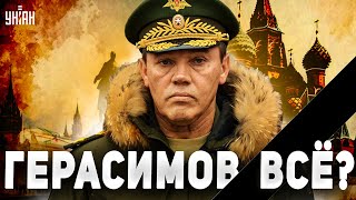 ⚡️Экстренная новость! Герасимов - все: сеть на ушах. К путинскому генералу пришла расплата