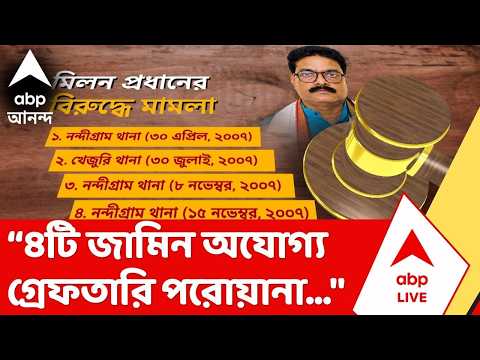 Nandigram News | "ধৃতের বিরুদ্ধে গুরুতর অভিযোগ রয়েছে" মিলন প্রধানের গ্রেফতারি নিয়ে পুলিশ