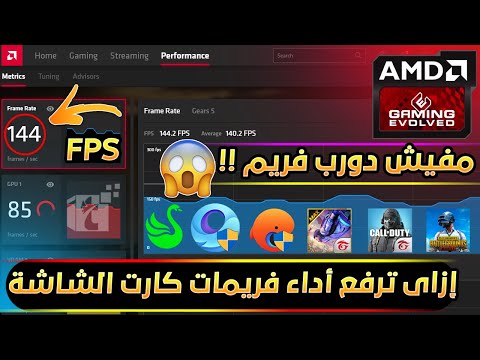 أقوي وأفضل زيادة وتحسين أداء فريمات  كارت الشاشة  بخطوات بسيطة اتحداك لو كنت تعرفها