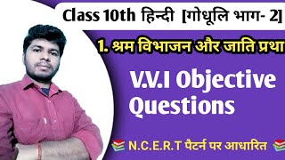 Class 10th हिन्दी (गोधूलि भाग-2 ) | chapter 1 श्रम विभाजन और जाति प्रथा v.v.i Objective Questions |