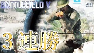 【BFV #25】突撃兵・衛生兵・援護兵で猛烈３連勝！