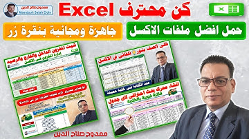 كن محترف Excel حمل أفضل ملفات إكسل جاهزة ومجانية بضغطة واحدة