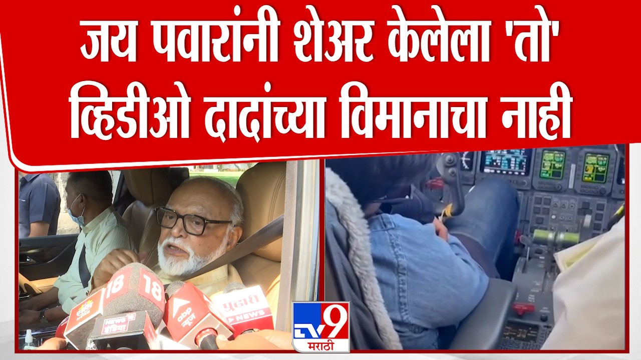 Chhagan Bhujbal | Jay Pawar यांनी शेअर केलेला 'तो' व्हिडीओ Ajit Pawar यांच्या विमानाचा नाही