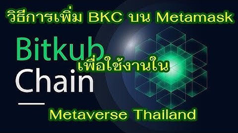 วิธีการเพิ่ม BKC บน Metamask เพื่อใช้งานใน Metaverse Thailand