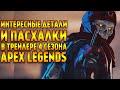 Пасхалки и интересные детали в трейлере 4 сезона Apex Legends / Следующая легенда Apex Legends Лоба