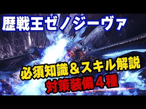 Mhw 歴戦王ゼノジーヴァ対策装備 弓 大剣 ランス ガンランス 4種と必須知識 おすすめスキル解説 実装前予想 モンハンワールド Youtube