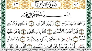 سورة البروج مكتوبة يوسف نوح احمد Surah Al Boroj  برواية قالون عن نافع بالتوسيط والصلة