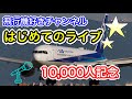 【Live配信】飛行機好きチャンネル初ライブ 登録者10,000人記念