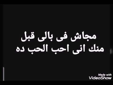 مجاش فى بالى قبل منك انى احب الحب ده