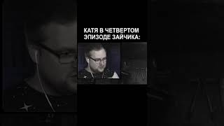 Катя в третьем и четвертом эпизоде | Kuplinov Play