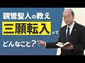 【三願転入（１）】すべての人は阿弥陀如来の三願によって救われると説かれた親鸞聖人の教え