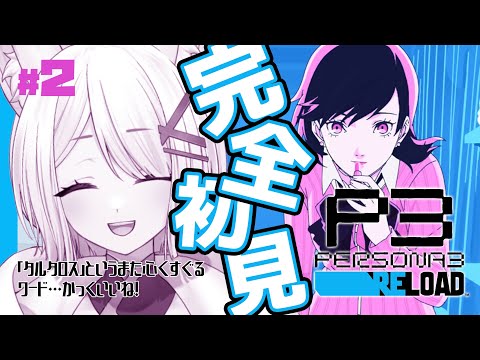 【 ペルソナ3リロード PERSONA3Reload 】タルタロス…オラワクワクすっぞ！#2【 完全初見 Vtuber 】