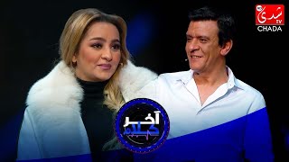 آخر كلام  رشيد الإدريسي يستضيف زينة الداودية  الحلقة الثالثة عشر كاملة