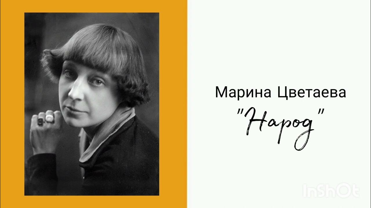 Не умрешь народ цветаева. Не умрешь народ цветаева. В огромном городе моем ночь цветаева стих. Цветаева народ. Стол цветаева.