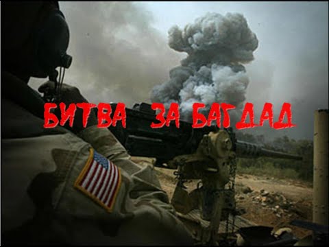 Война в Ираке 2003. Битва за Багдад