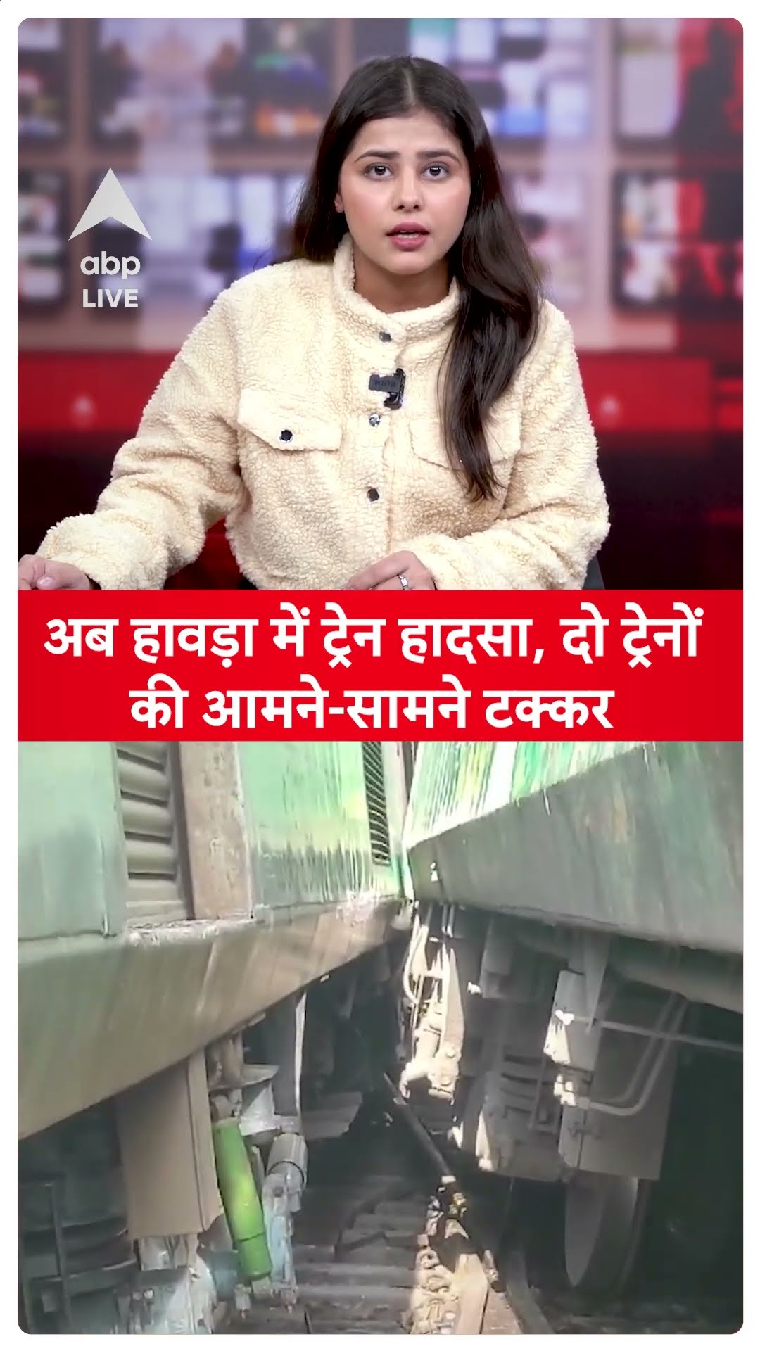 Train Accident: अब हावड़ा में ट्रेन हादसा, दो ट्रेनों की आमने-सामने टक्कर | ABP LIVE | SHORTS