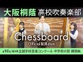 Chessboard/Official髭男dism【大阪桐蔭吹奏楽部】