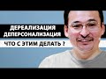 ДЕПЕРСОНАЛИЗАЦИЯ - ЭТО НЕ БОЛЕЗНЬ И НЕ ПАТОЛОГИЯ [Саламат Сарсекенов]