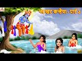     2  natkhat kanhaiya  hindi kahani  bhakti kahani  hindi stories  bhakti