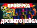 ОТКРЫЛ 150 РАЗ ДРЕВНИЙ КЕЙС НА ИЗИ ДРОП. МОЖНО ЛИ ВЫБИТЬ ЧТО ТО ДОРОГОЕ ИЗ ЭТОГО КЕЙСА?ИЗИ ДРОП