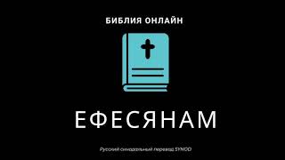 Ефесянам 6 глава Русский Синодальный Перевод