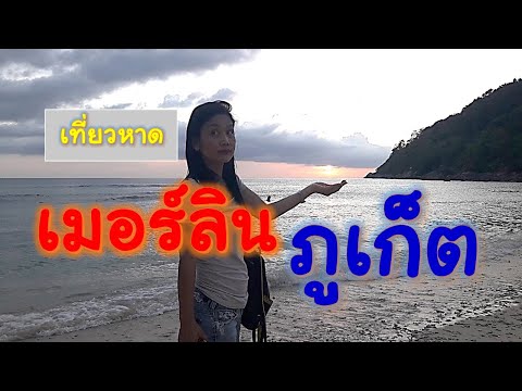 หาดเมอร์ลิน ภูเก็ต โรงแรม Merlin Beach Hotel #ภูเก็ต #ครูแจงChannel #เที่ยวภูเก็ต #อเมซซิ่งไทยแลนด์