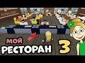 РЕСТОРАН №3 👌 Бабушка Шошо изменила роблокс ресторан ✅  Restaurant Tycoon