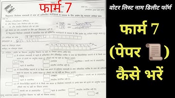 How to fill form 7 on Paper। फार्म 7 कैसे भरें