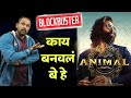 Animal movie review by jivan aghav  animal movie  ranbir kapoor  movie reviews  mvf