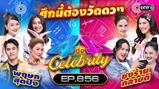 [Full] 4 ต่อ 4 Celebrity  EP.856 | 18 ก.พ. 67 | one31